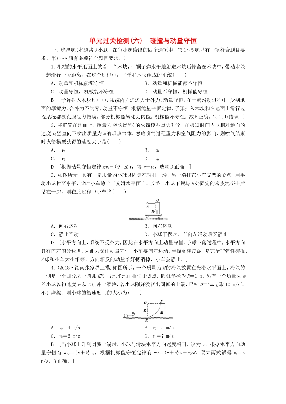 高考物理一轮复习 单元过关检测6 碰撞与动量守恒（含解析）-人教版高三物理试题_第1页