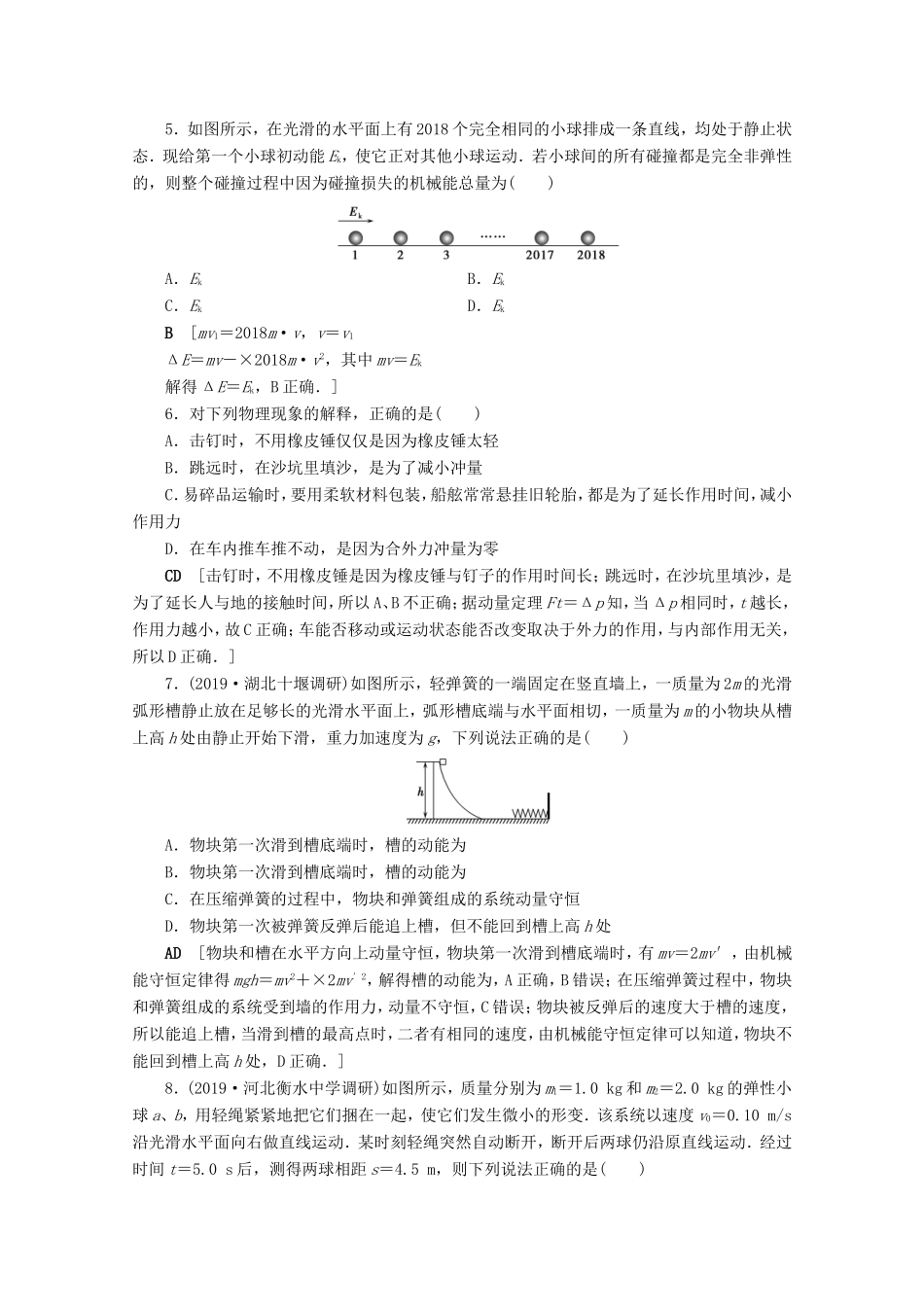 高考物理一轮复习 单元过关检测6 碰撞与动量守恒（含解析）-人教版高三物理试题_第2页
