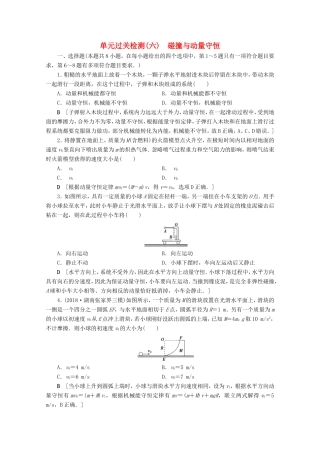 高考物理一轮复习 单元过关检测6 碰撞与动量守恒（含解析）-人教版高三物理试题