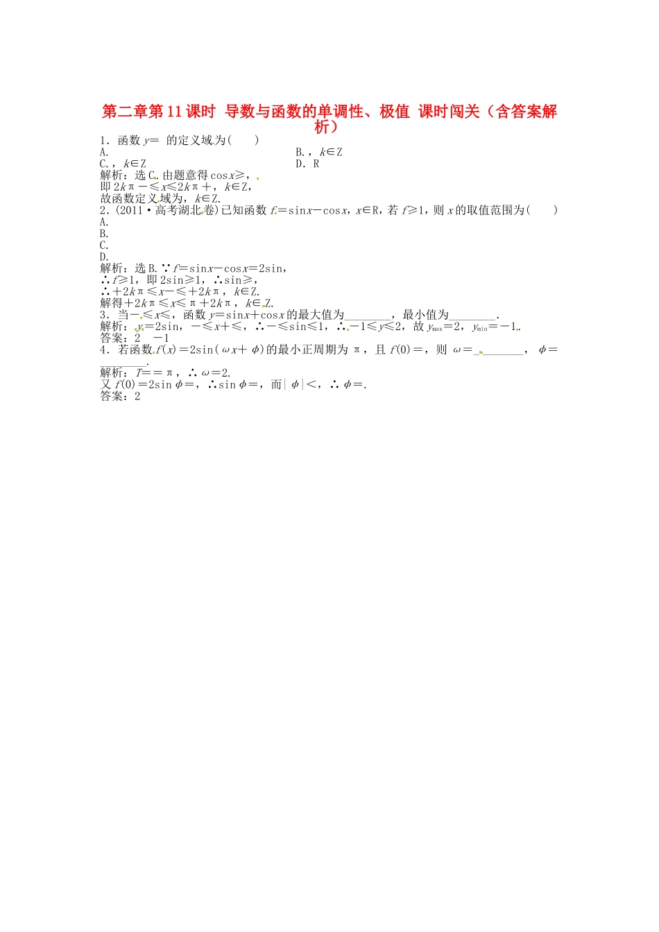 高考数学总复习 第三章第5课时 三角函数的图象和性质随堂检测（含解析）_第1页