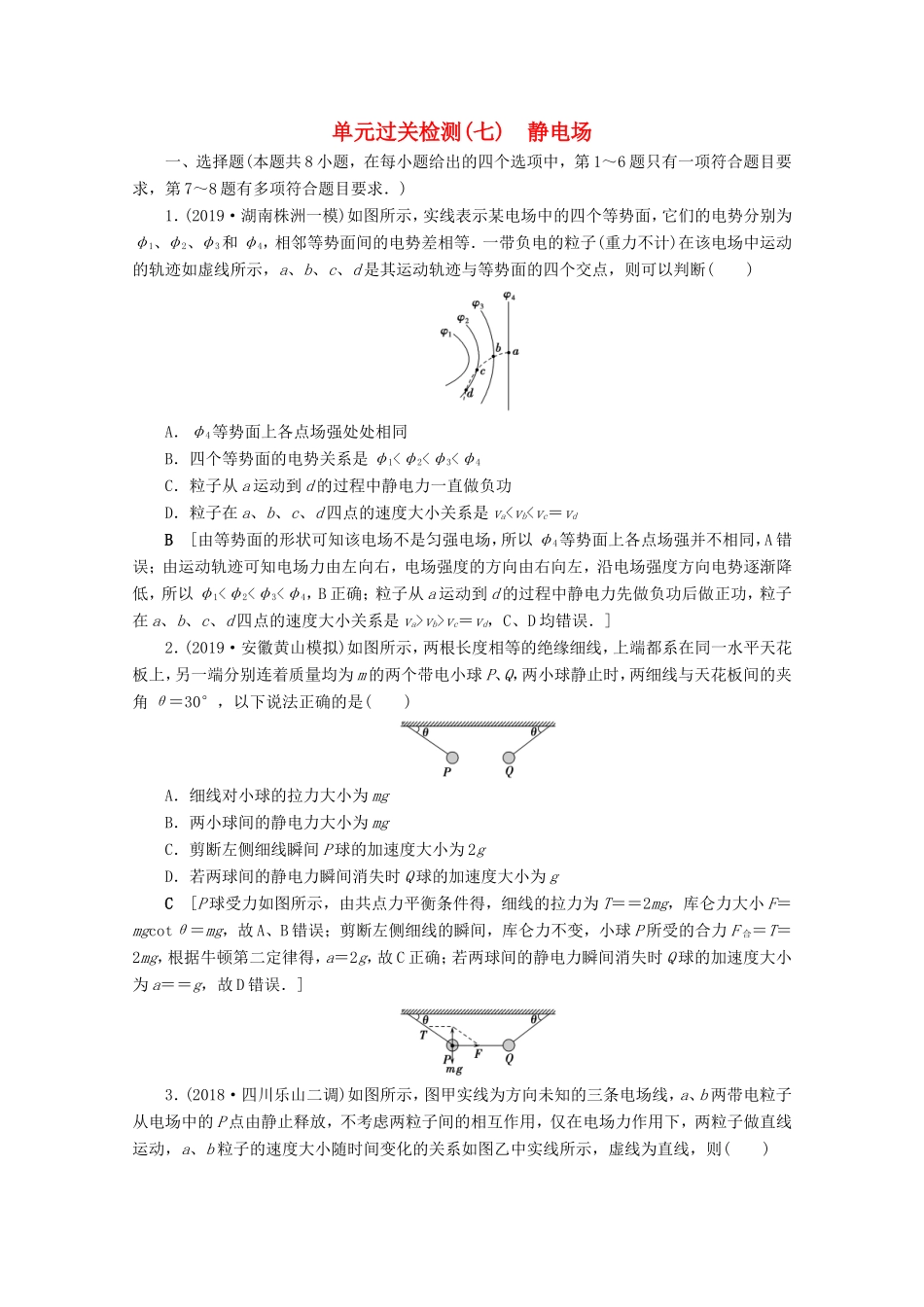 高考物理一轮复习 单元过关检测7 静电场（含解析）-人教版高三物理试题_第1页