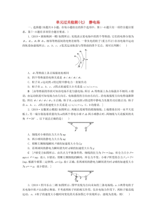 高考物理一轮复习 单元过关检测7 静电场（含解析）-人教版高三物理试题