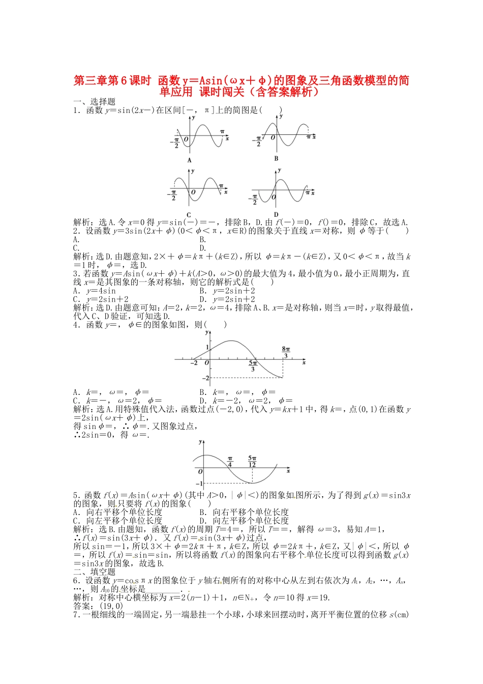 高考数学总复习 第三章第6课时 函数y＝Asin(ωx＋φ)的图象及三角函数模型的简单应用课时闯关（含解析）_第1页