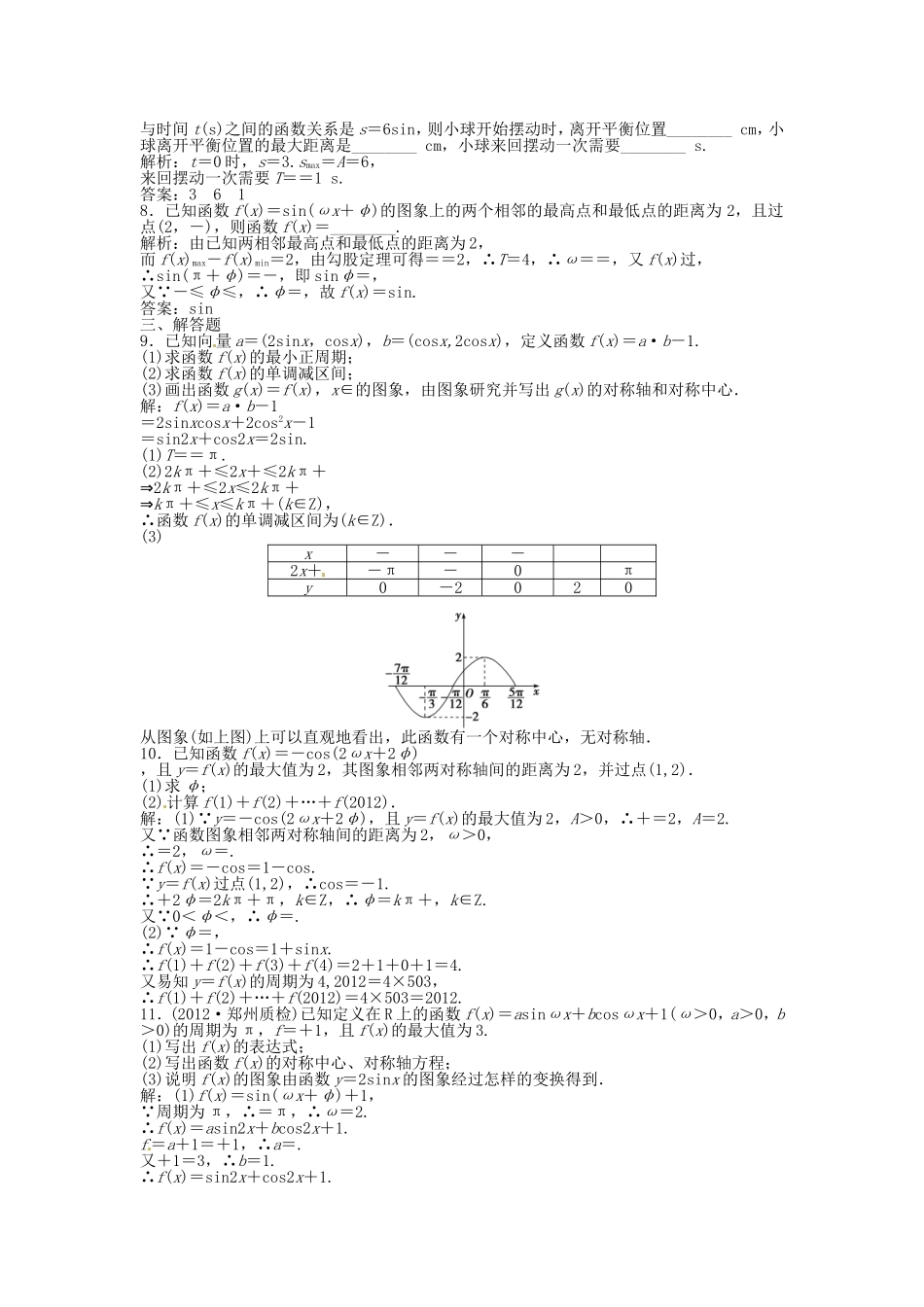 高考数学总复习 第三章第6课时 函数y＝Asin(ωx＋φ)的图象及三角函数模型的简单应用课时闯关（含解析）_第2页