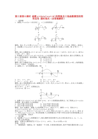 高考数学总复习 第三章第6课时 函数y＝Asin(ωx＋φ)的图象及三角函数模型的简单应用课时闯关（含解析）