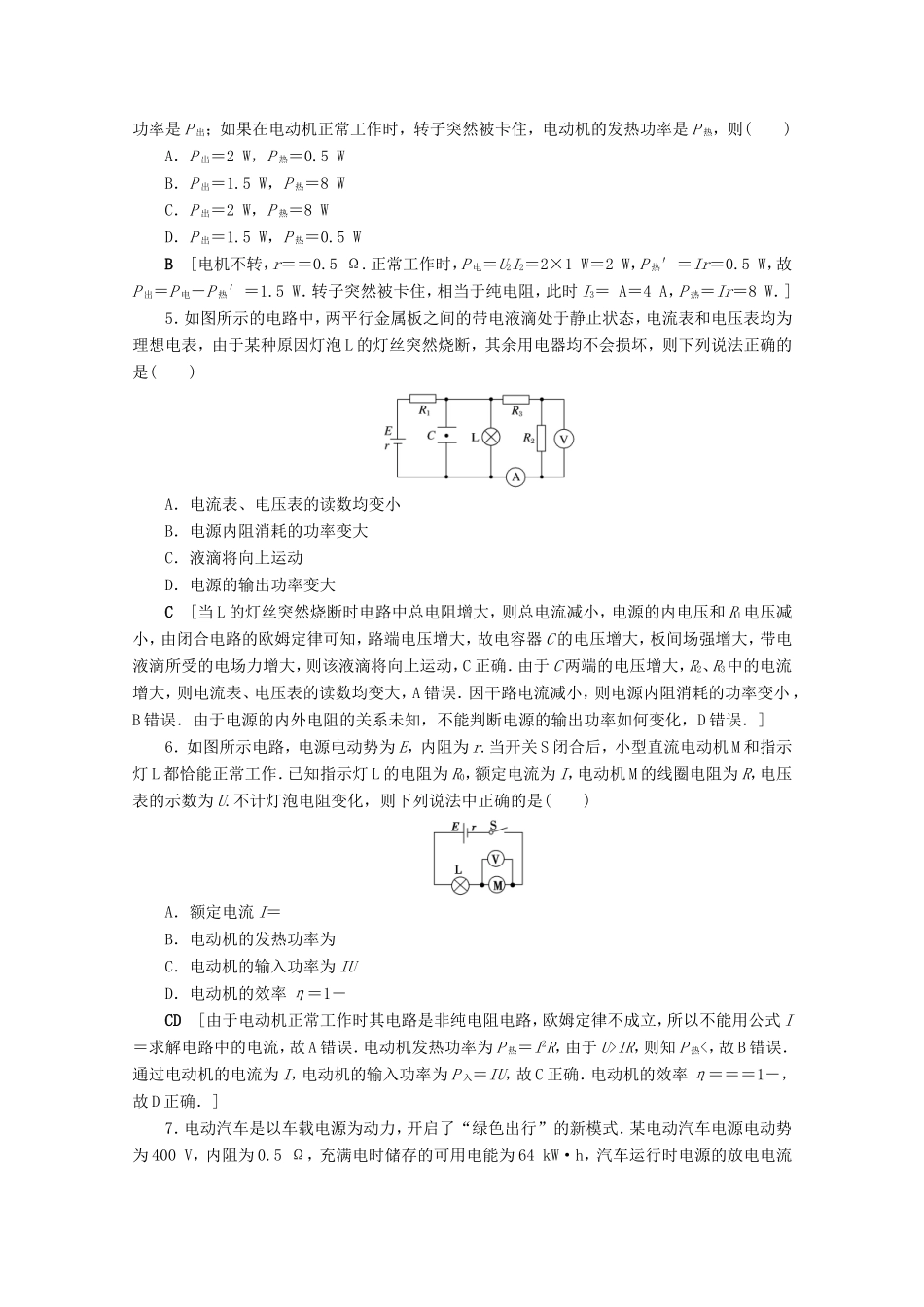 高考物理一轮复习 单元过关检测8 恒定电流（含解析）-人教版高三物理试题_第2页