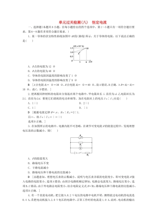 高考物理一轮复习 单元过关检测8 恒定电流（含解析）-人教版高三物理试题