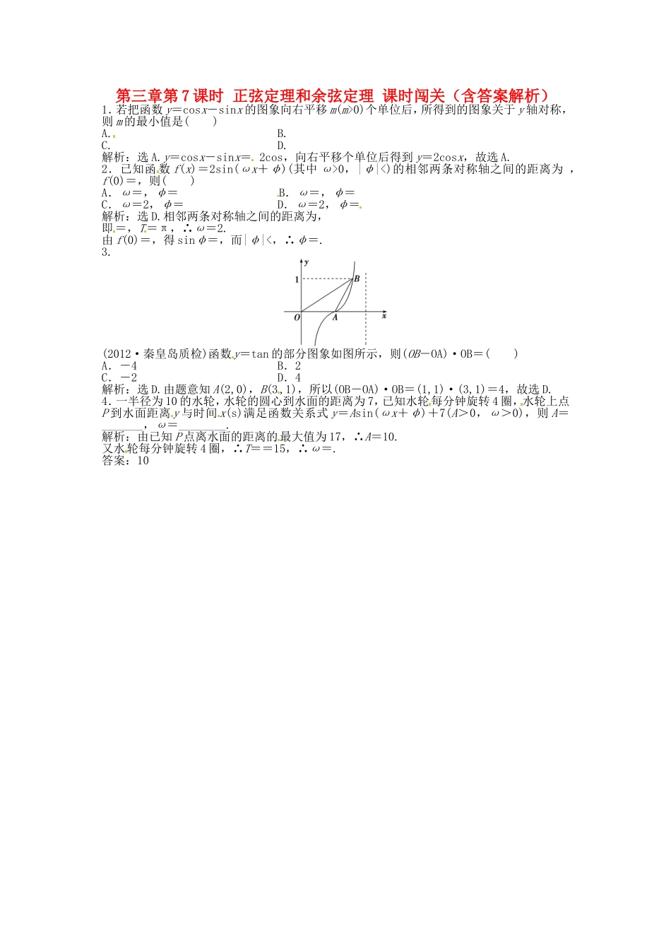 高考数学总复习 第三章第6课时 函数y＝Asin(ωx＋φ)的图象及三角函数模型的简单应用随堂检测（含解析）_第1页