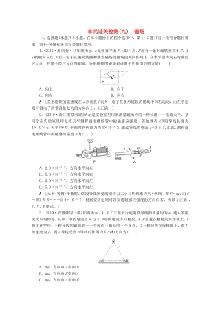 高考物理一轮复习 单元过关检测9 磁场（含解析）-人教版高三物理试题