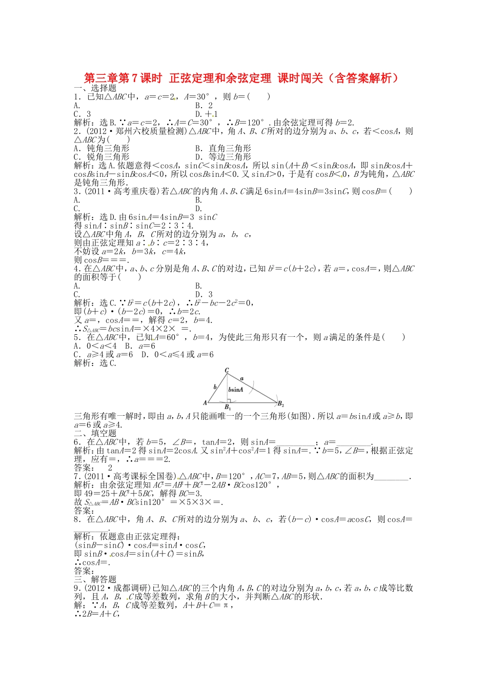 高考数学总复习 第三章第7课时 正弦定理和余弦定理课时闯关（含解析）_第1页