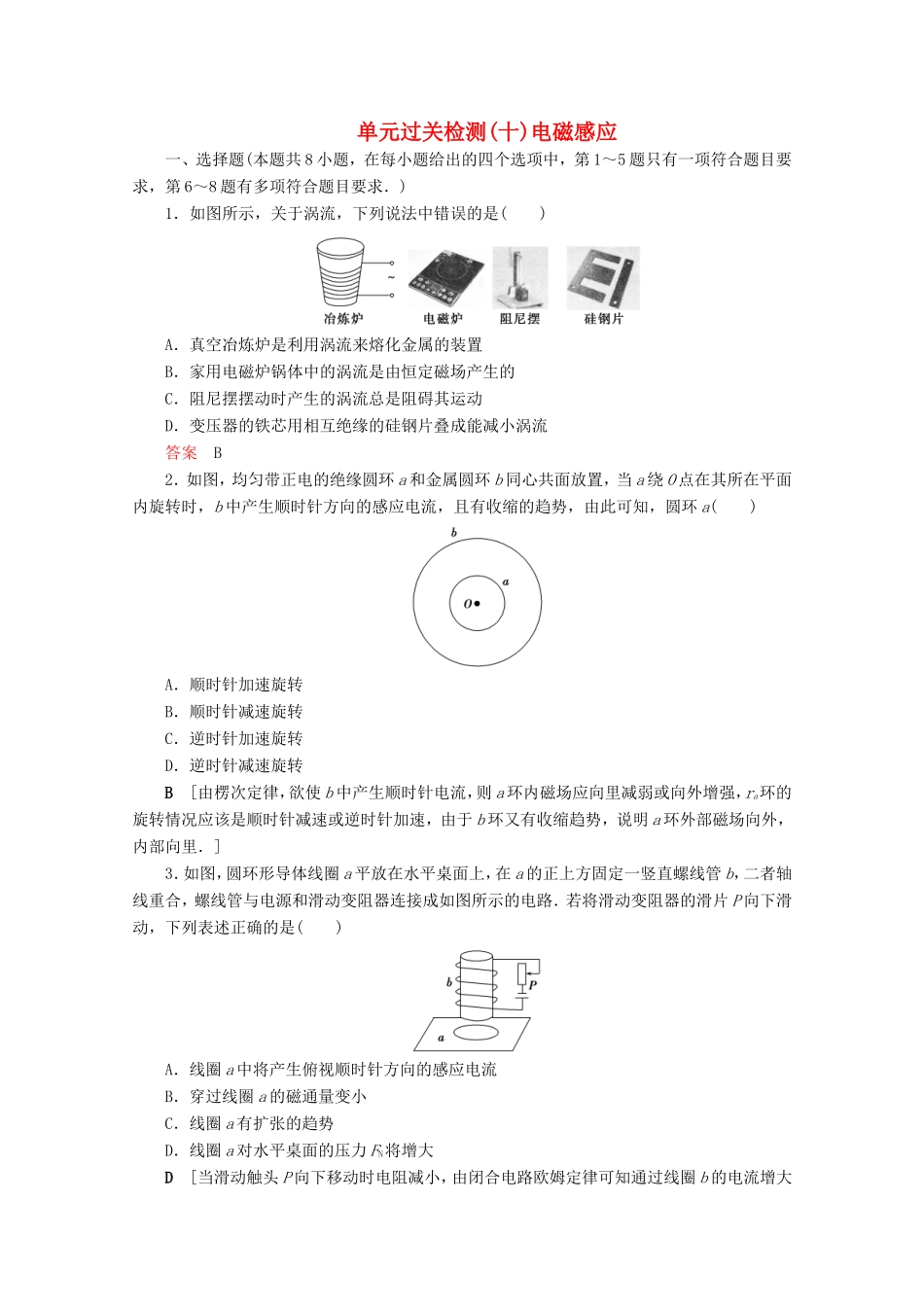 高考物理一轮复习 单元过关检测10 电磁感应（含解析）-人教版高三物理试题_第1页