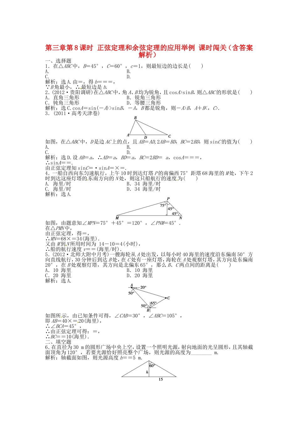 高考数学总复习 第三章第8课时 正弦定理和余弦定理的应用举例课时闯关（含解析）_第1页