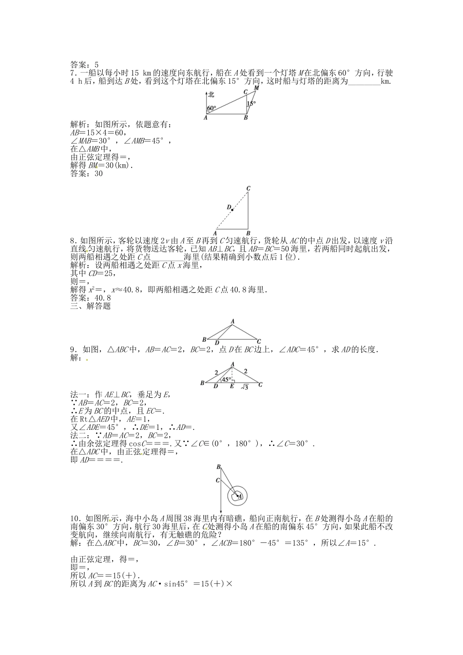 高考数学总复习 第三章第8课时 正弦定理和余弦定理的应用举例课时闯关（含解析）_第2页