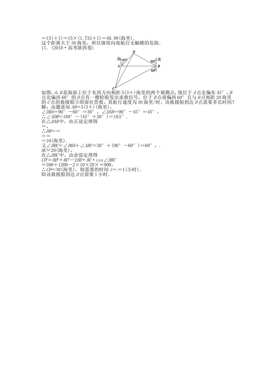 高考数学总复习 第三章第8课时 正弦定理和余弦定理的应用举例课时闯关（含解析）_第3页