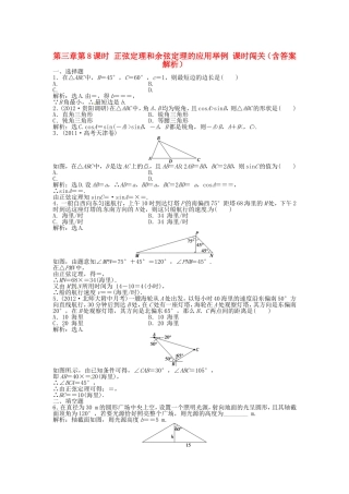高考数学总复习 第三章第8课时 正弦定理和余弦定理的应用举例课时闯关（含解析）