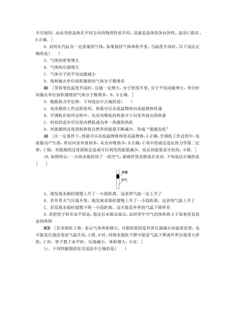 高考物理一轮复习 单元过关检测12 热学（含解析）-人教版高三物理试题_第3页