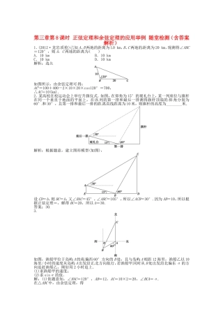 高考数学总复习 第三章第8课时 正弦定理和余弦定理的应用举例随堂检测（含解析）