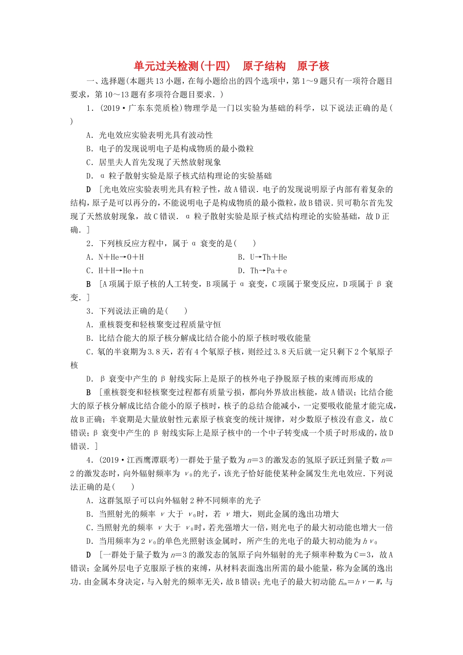 高考物理一轮复习 单元过关检测14 原子结构 原子核（含解析）-人教版高三物理试题_第1页