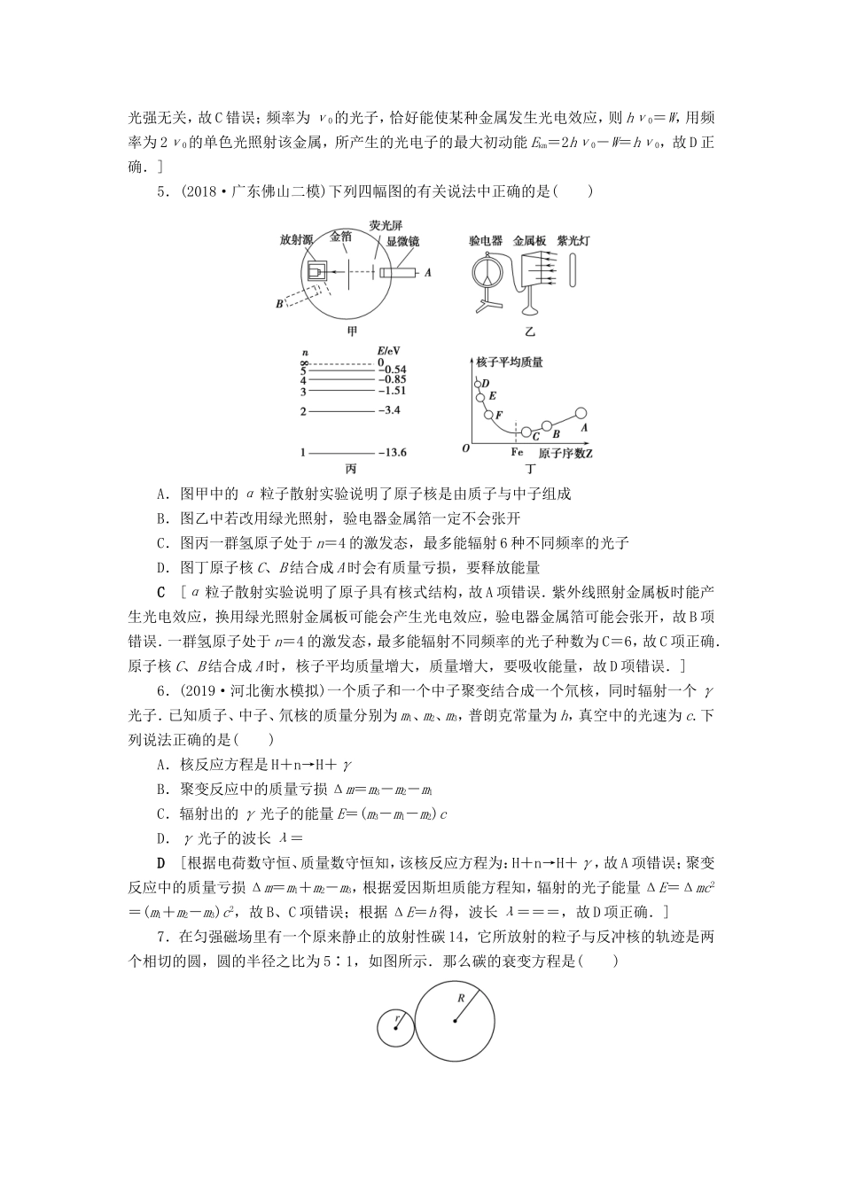 高考物理一轮复习 单元过关检测14 原子结构 原子核（含解析）-人教版高三物理试题_第2页