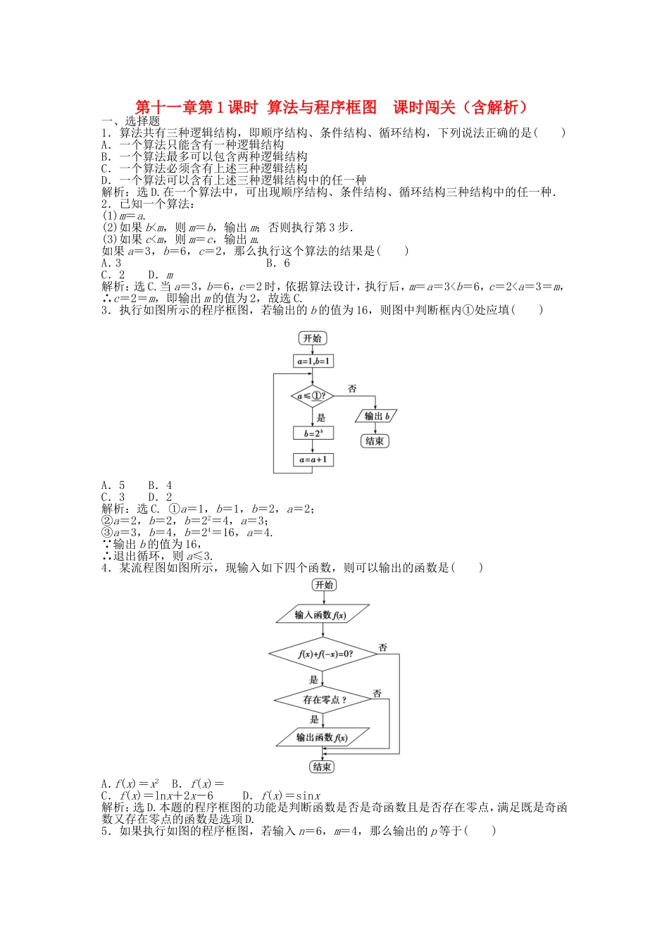 高考数学总复习 第十一章第1课时 算法与程序框图 课时闯关（含解析）_第1页