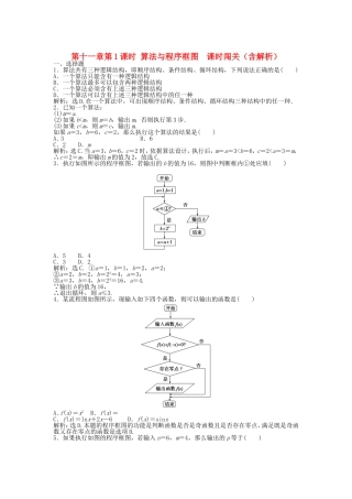 高考数学总复习 第十一章第1课时 算法与程序框图 课时闯关（含解析）