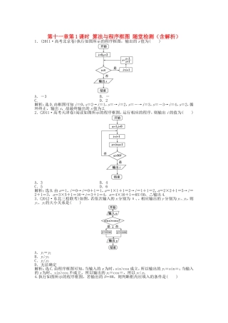 高考数学总复习 第十一章第1课时 算法与程序框图随堂检测（含解析）