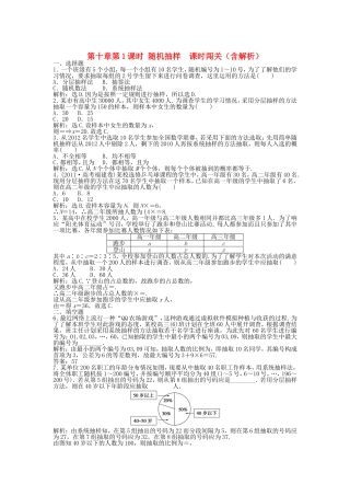 高考数学总复习 第十章第1课时 随机抽样 课时闯关（含解析）