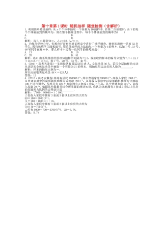 高考数学总复习 第十章第1课时 随机抽样随堂检测（含解析）