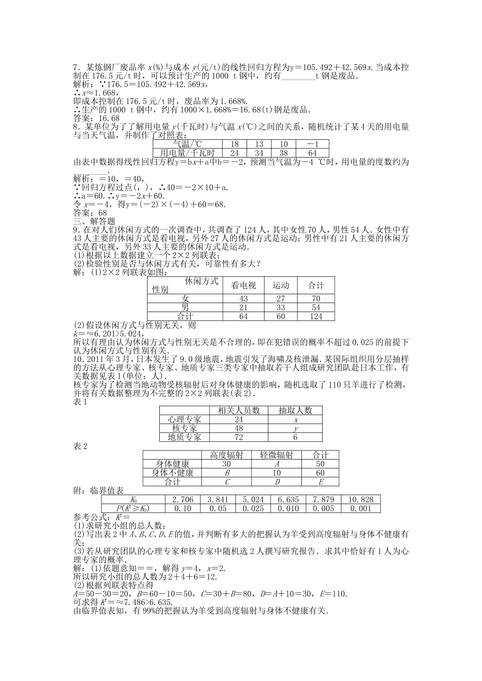 高考数学总复习 第十章第3课时 变量间的相关关系、统计案例课时闯关（含解析）_第2页
