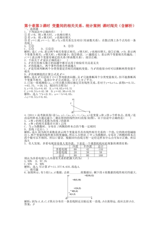 高考数学总复习 第十章第3课时 变量间的相关关系、统计案例课时闯关（含解析）