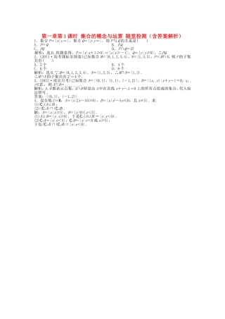 高考数学总复习 第一章第1课时 集合的概念与运算随堂检测（含解析）