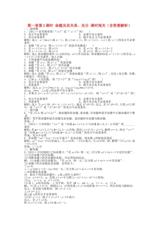 高考数学总复习 第一章第2课时 命题及其关系、充分课时闯关（含解析）