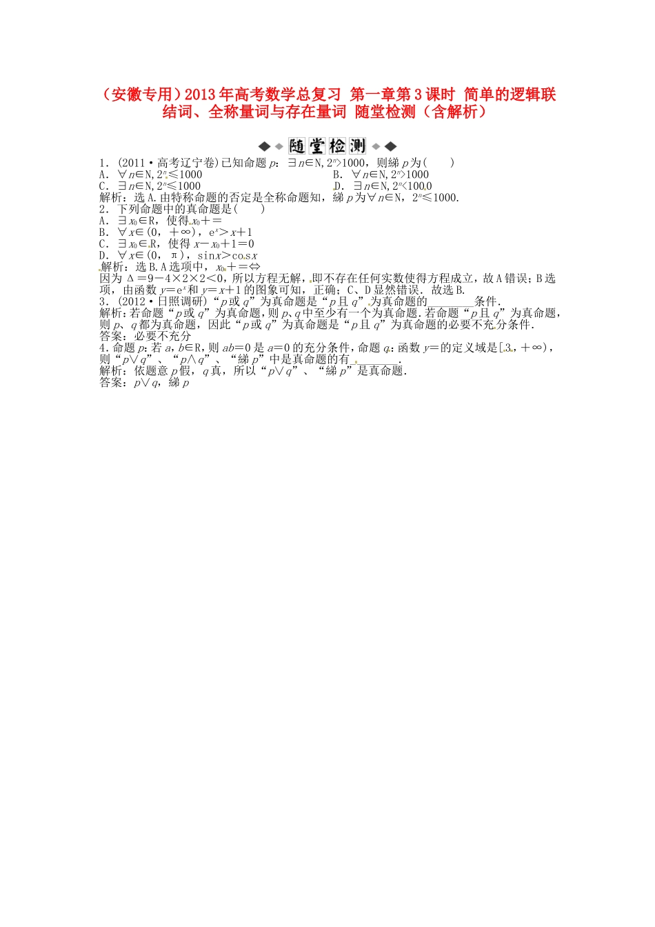 高考数学总复习 第一章第3课时 简单的逻辑联结词、全称量词与存在量词 随堂检测（含解析）_第1页