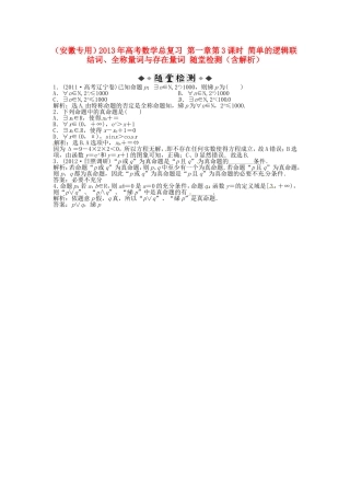 高考数学总复习 第一章第3课时 简单的逻辑联结词、全称量词与存在量词 随堂检测（含解析）