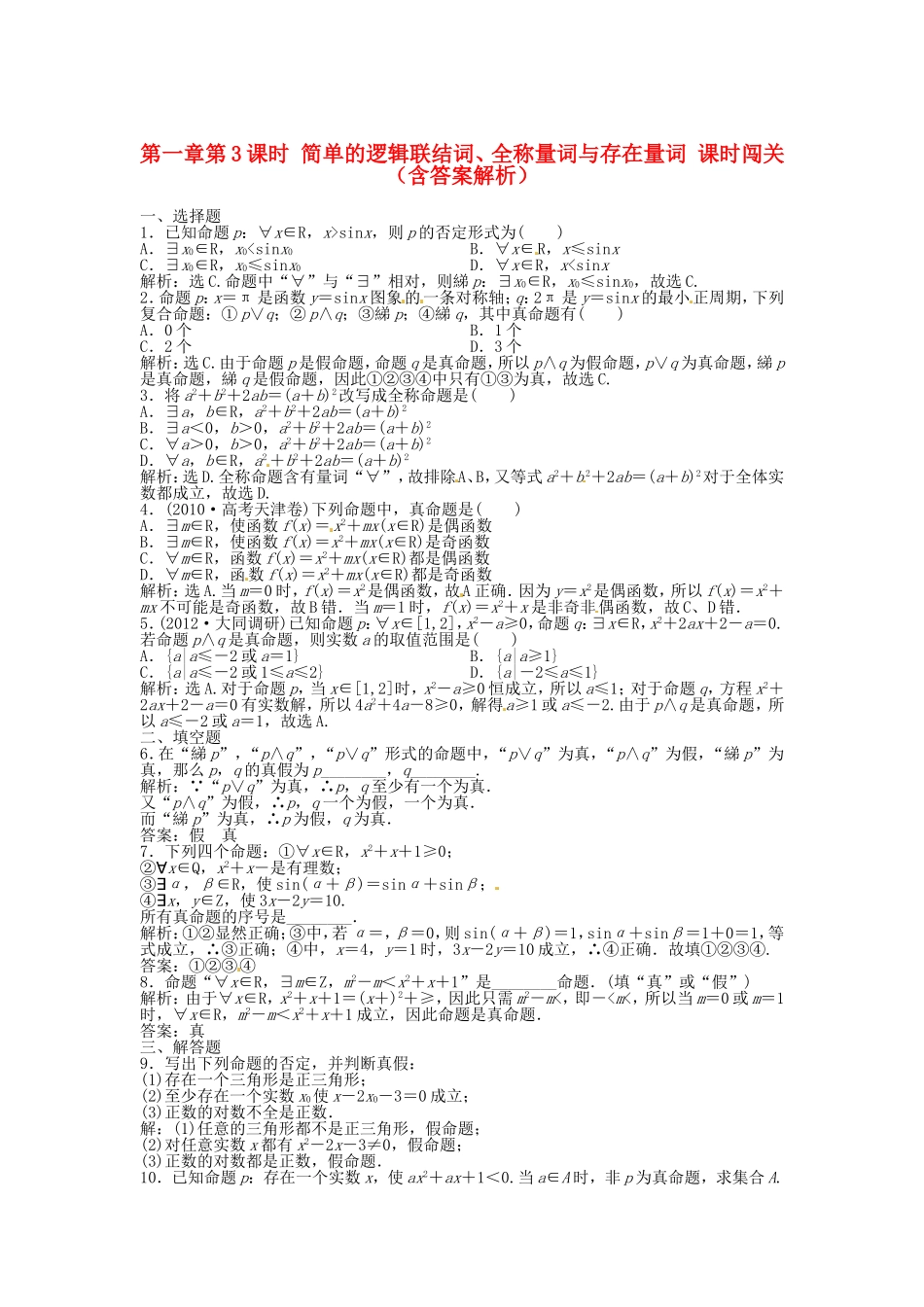 高考数学总复习 第一章第3课时 简单的逻辑联结词、全称量词与存在量词课时闯关（含解析）_第1页