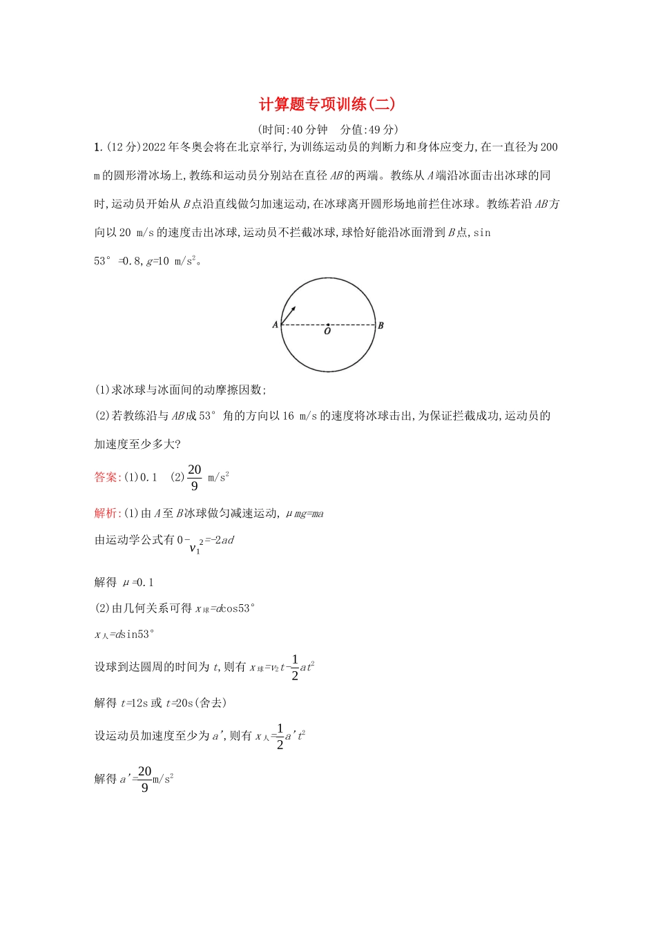 高考物理二轮复习 计算题专项训练（二）（含解析）-人教版高三物理试题_第1页