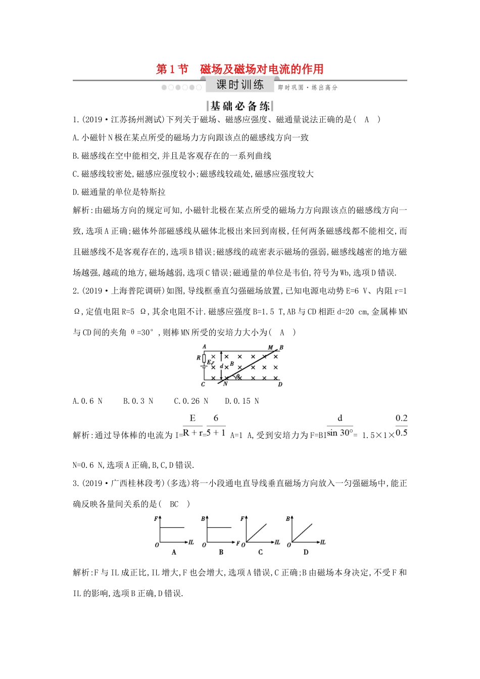 高考物理一轮复习 第九章 第1节 磁场及磁场对电流的作用练习（含解析）新人教版-新人教版高三物理试题_第1页
