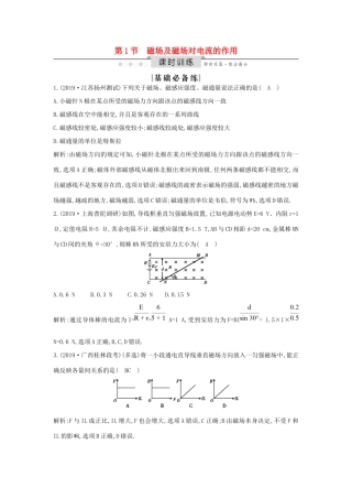 高考物理一轮复习 第九章 第1节 磁场及磁场对电流的作用练习（含解析）新人教版-新人教版高三物理试题