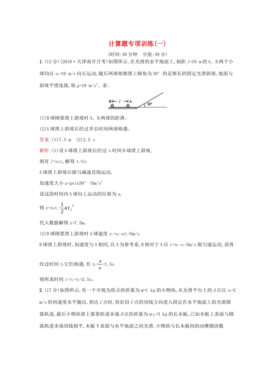 高考物理二轮复习 计算题专项训练（一）（含解析）-人教版高三物理试题_第1页