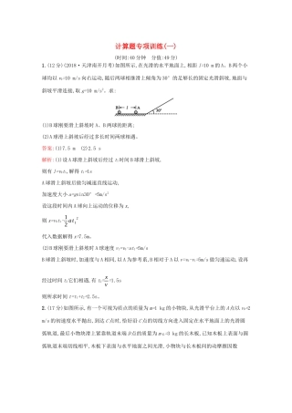高考物理二轮复习 计算题专项训练（一）（含解析）-人教版高三物理试题