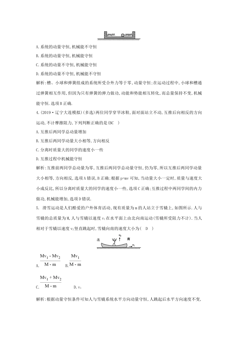高考物理一轮复习 第六章 第1节 动量定理 动量守恒定律练习（含解析）新人教版-新人教版高三物理试题_第2页