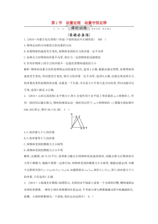 高考物理一轮复习 第六章 第1节 动量定理 动量守恒定律练习（含解析）新人教版-新人教版高三物理试题