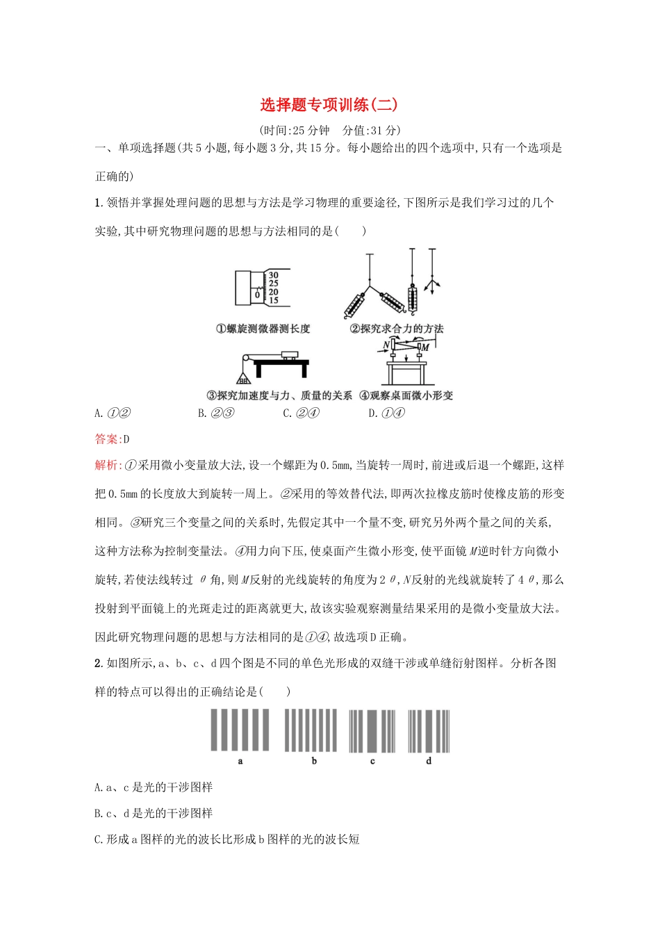 高考物理二轮复习 选择题专项训练（二）（含解析）-人教版高三物理试题_第1页