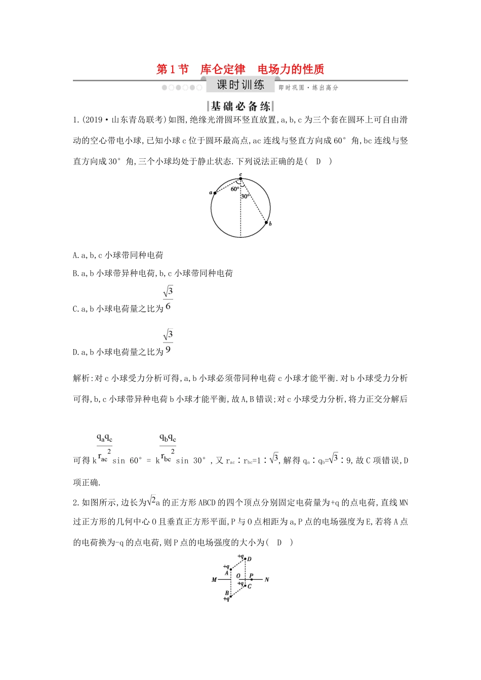 高考物理一轮复习 第七章 第1节 库仑定律 电场力的性质练习（含解析）新人教版-新人教版高三物理试题_第1页
