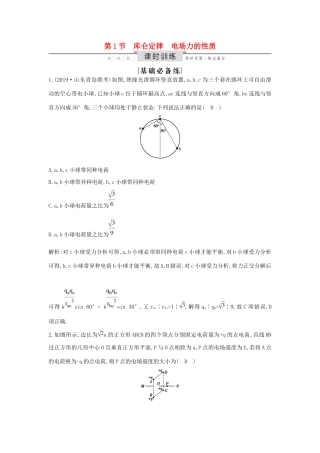 高考物理一轮复习 第七章 第1节 库仑定律 电场力的性质练习（含解析）新人教版-新人教版高三物理试题