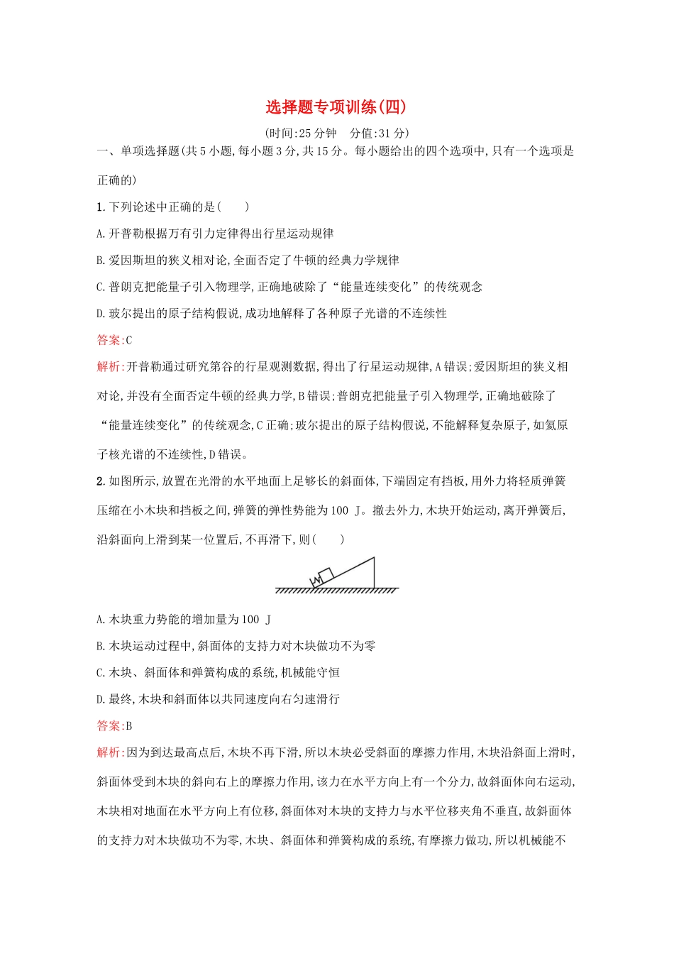 高考物理二轮复习 选择题专项训练（四）（含解析）-人教版高三物理试题_第1页