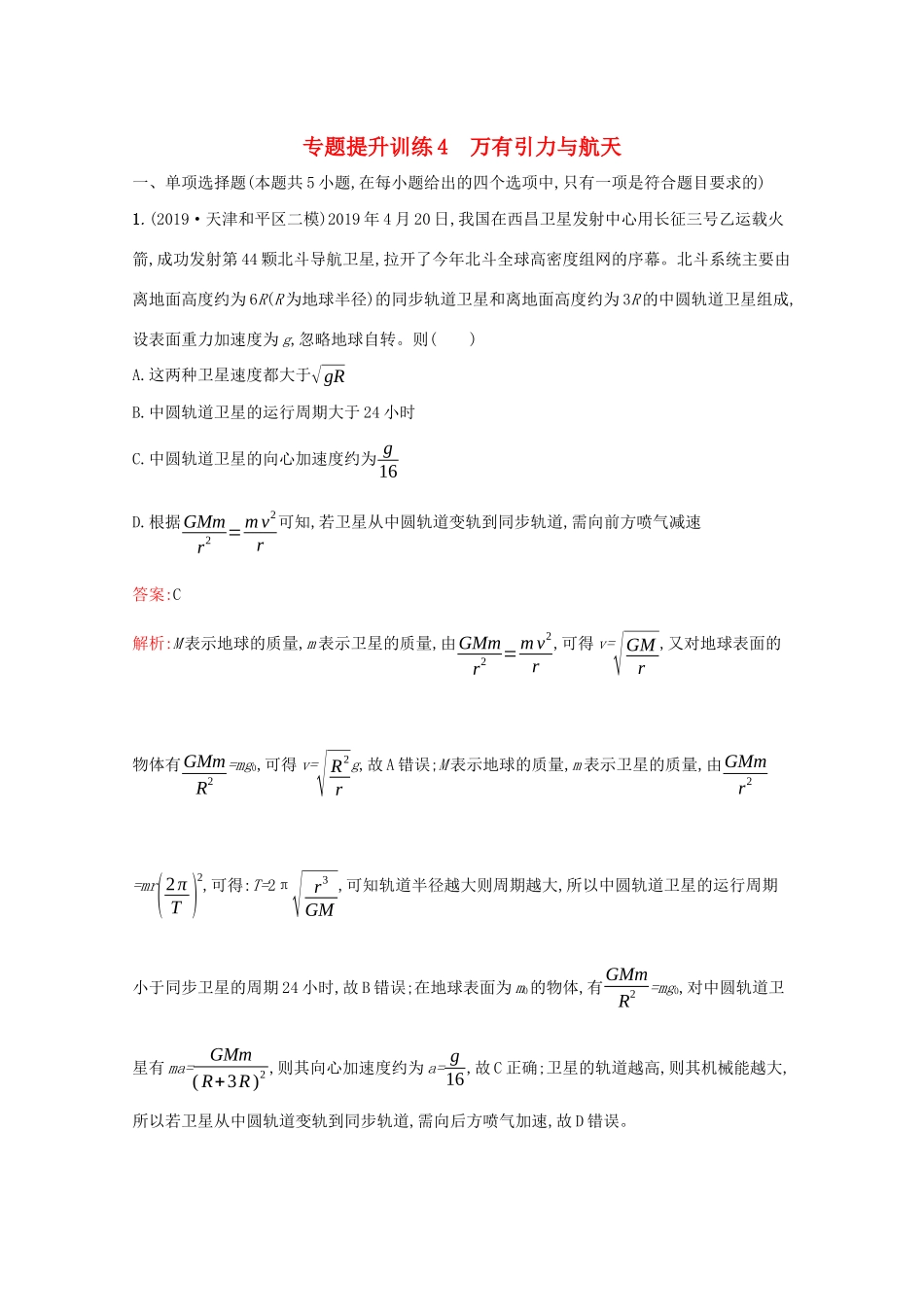 高考物理二轮复习 专题提升训练4 万有引力与航天（含解析）-人教版高三物理试题_第1页