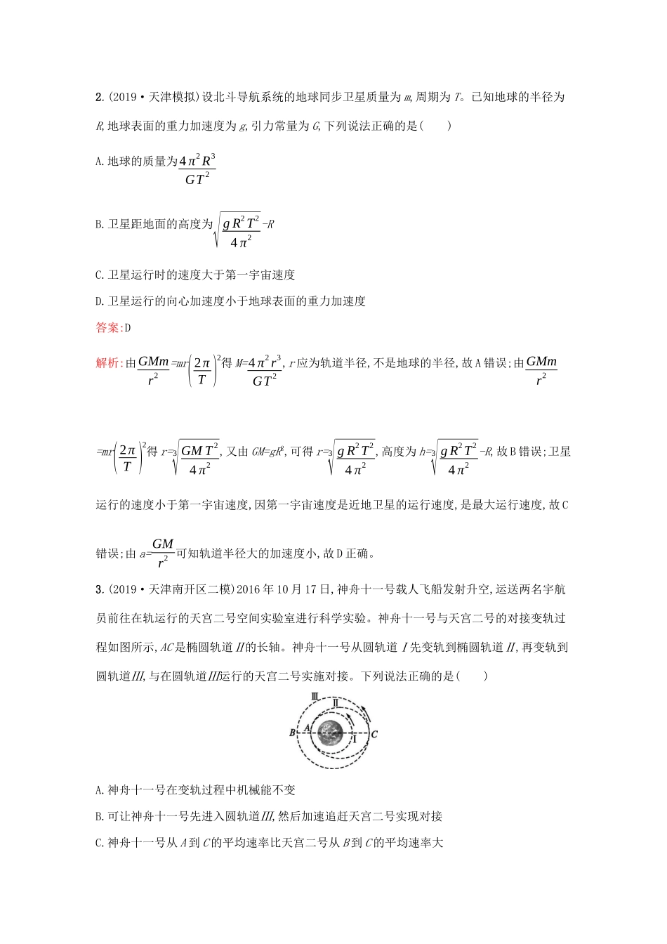 高考物理二轮复习 专题提升训练4 万有引力与航天（含解析）-人教版高三物理试题_第2页