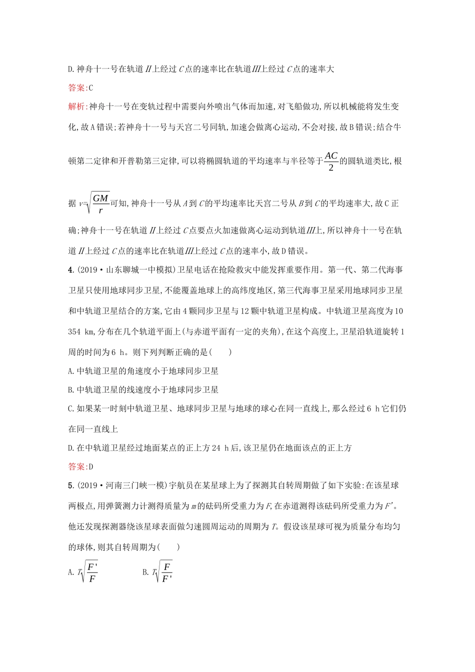 高考物理二轮复习 专题提升训练4 万有引力与航天（含解析）-人教版高三物理试题_第3页