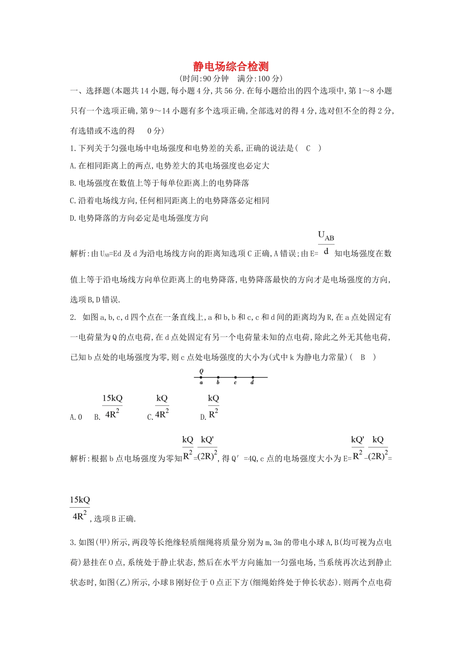 高考物理一轮复习 第七章 静电场综合检测（含解析）新人教版-新人教版高三物理试题_第1页